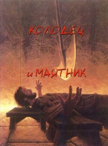 обложка аудиокниги Колодец и маятник