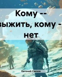 обложка аудиокниги Кому – выжить, кому – нет