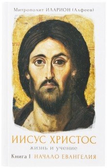 обложка аудиокниги Начало Евангелия. Том 1