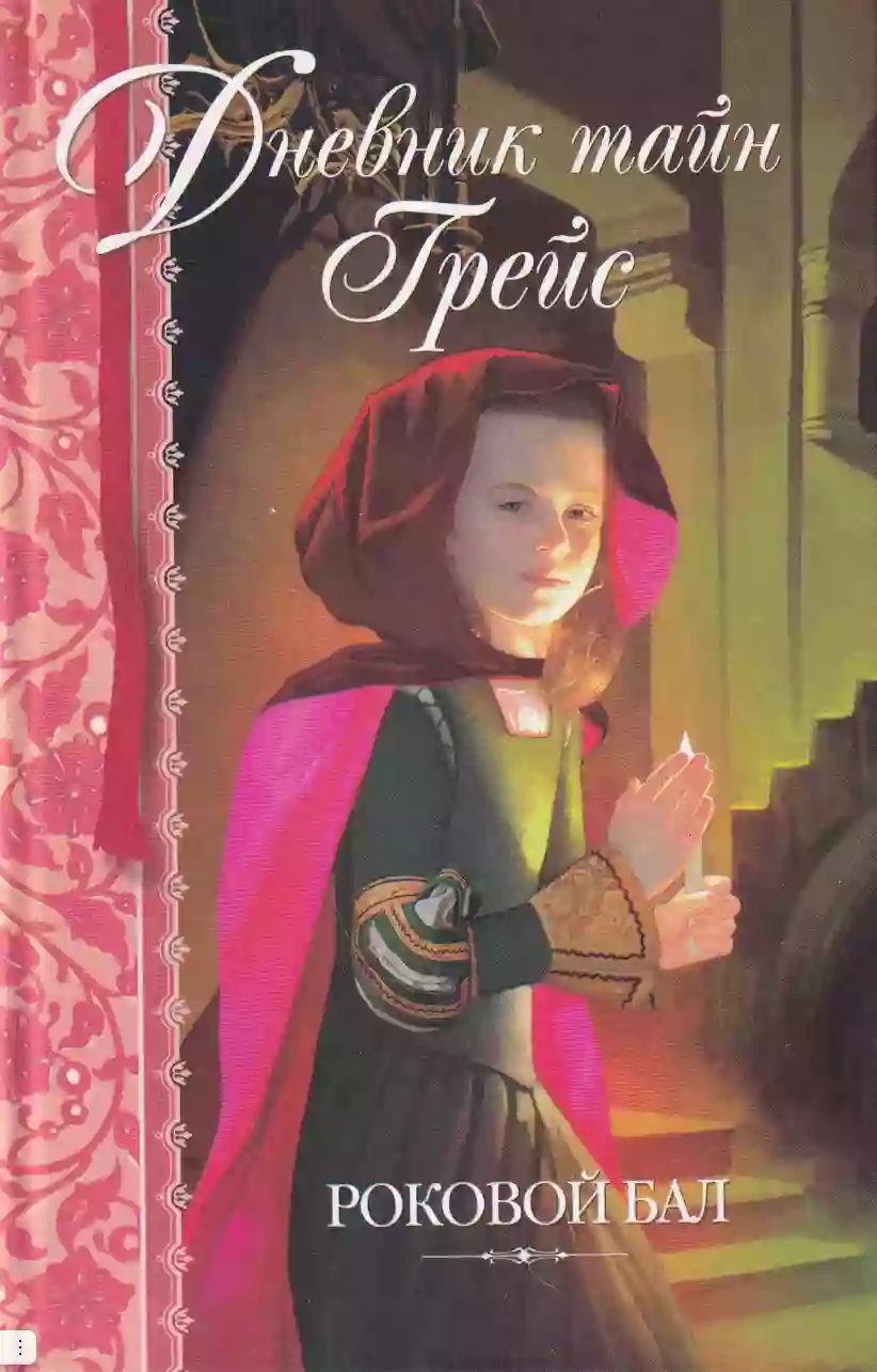 обложка аудиокниги Роковой бал