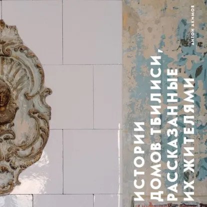 обложка аудиокниги Истории домов и их жителей 3. Истории домов Тбилиси, рассказанные их жителями