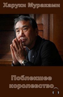 обложка аудиокниги Поблекшее королевство