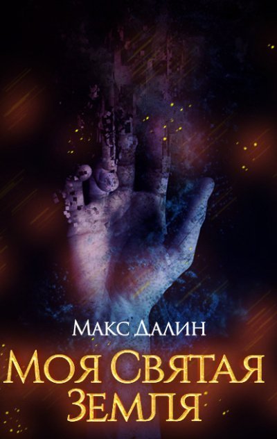 обложка аудиокниги Моя святая земля