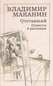 обложка аудиокниги Отставший