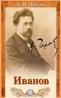 обложка аудиокниги Иванов