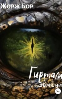 обложка аудиокниги Гиртам 1. Эволюция