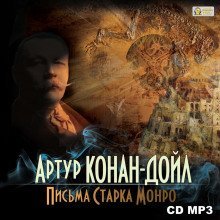 обложка аудиокниги Письма Старка Монро