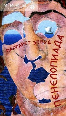 обложка аудиокниги Пенелопиада