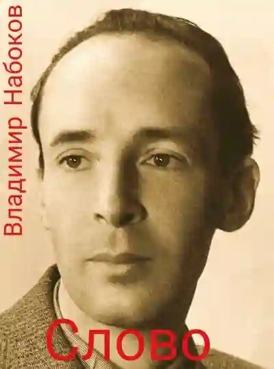 обложка аудиокниги Слово