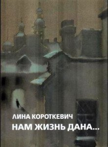 обложка аудиокниги Нам жизнь дана...