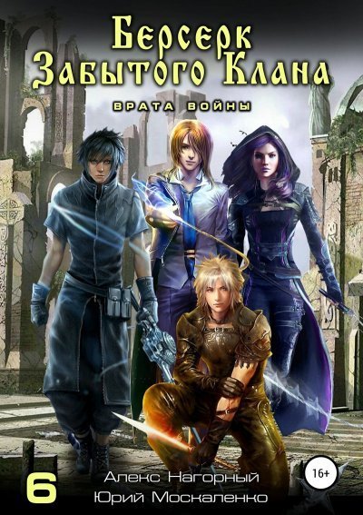 обложка аудиокниги Берсерк забытого клана. Врата войны