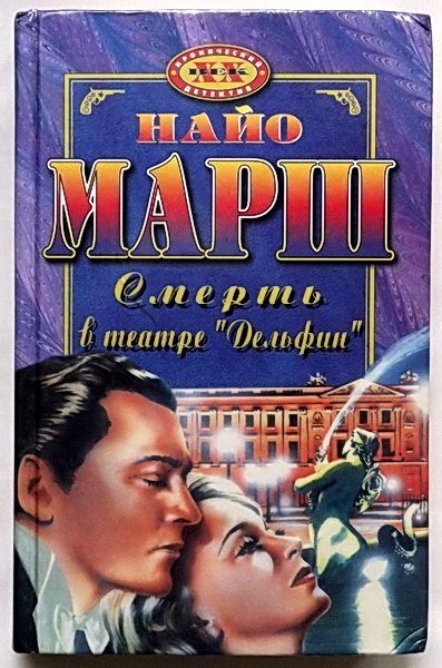 обложка аудиокниги Смерть в театре «Дельфин»