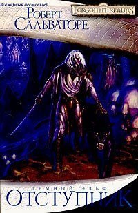 обложка аудиокниги Тёмный эльф 1. Отступник