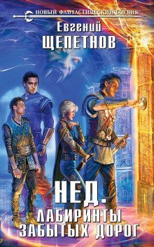 обложка аудиокниги Лабиринты забытых дорог