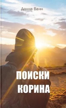 обложка аудиокниги Поиски Корина
