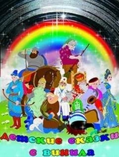 обложка аудиокниги Детские сказки с винила 14