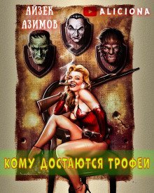 обложка аудиокниги Кому достаются трофеи