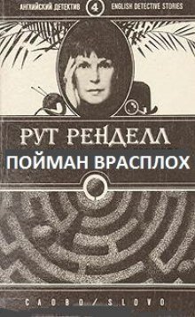 обложка аудиокниги Пойман врасплох