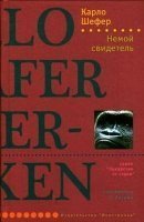 обложка аудиокниги Немой свидетель