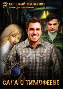 обложка аудиокниги Сага о Тимофееве