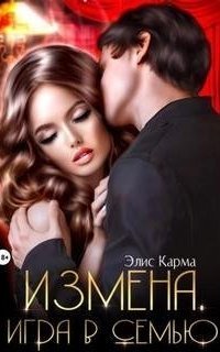 обложка аудиокниги Измена. Игра в семью