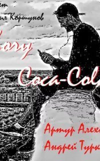 обложка аудиокниги Хочу кока