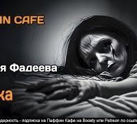 обложка аудиокниги Ленка