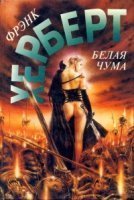 обложка аудиокниги Белая чума