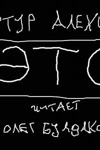 обложка аудиокниги Это