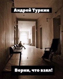 обложка аудиокниги Верни, что взял!