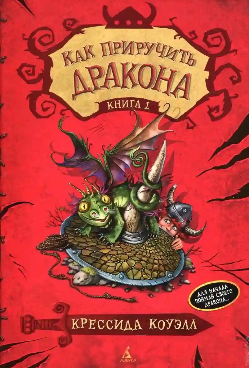 обложка аудиокниги Как приручить дракона