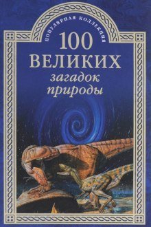 обложка аудиокниги 100 великих загадок природы
