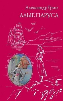 обложка аудиокниги Алые паруса