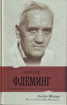 обложка аудиокниги Жизнь Александра Флеминга