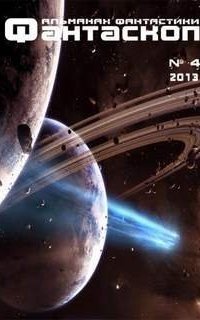 обложка аудиокниги Фантаскоп 2013 №4
