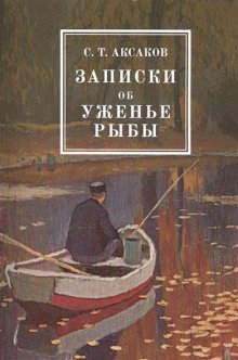 обложка аудиокниги Записки об уженье рыбы