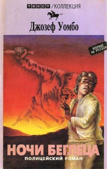 обложка аудиокниги Ночи беглеца