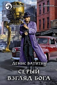 обложка аудиокниги Купола богов 1. Серый взгляд бога