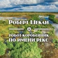 обложка аудиокниги Робот