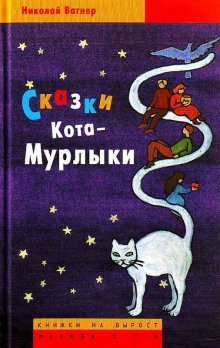 обложка аудиокниги Сказки Кота-Мурлыки