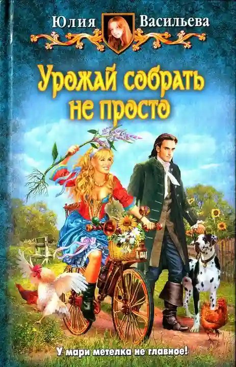 обложка аудиокниги Урожай собрать не просто