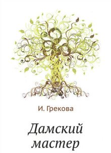 обложка аудиокниги Дамский мастер