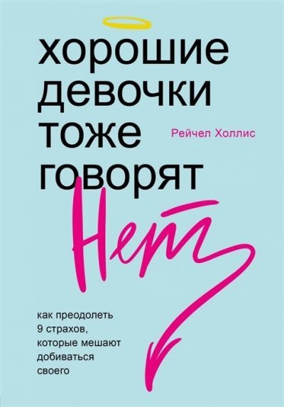обложка аудиокниги Хорошие девочки тоже говорят «нет». Как преодолеть 9 страхов, которые мешают добиваться своего