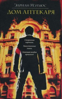 обложка аудиокниги Дом аптекаря