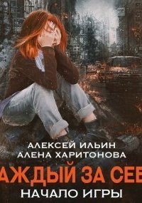 обложка аудиокниги Каждый за себя 2. Начало игры