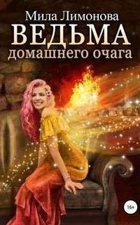 обложка аудиокниги Ведьма домашнего очага