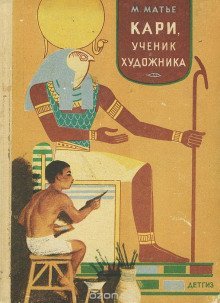 обложка аудиокниги Кари, ученик художника