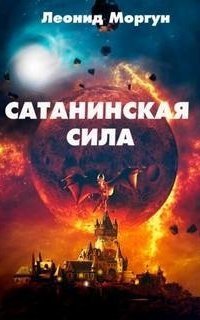 обложка аудиокниги Сатанинская сила