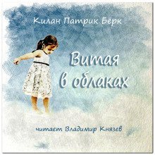 обложка аудиокниги Витая в облаках