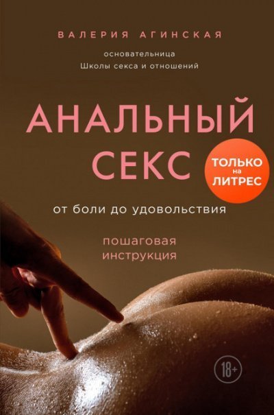 обложка аудиокниги Анальный секс. От боли до удовольствия. Пошаговая инструкция